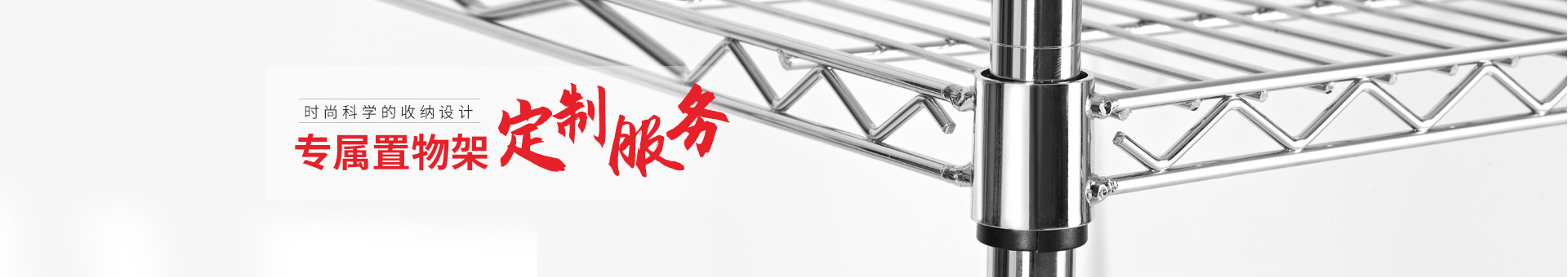 川井-專屬置物架定制服務(wù)，時(shí)尚科學(xué)的收納設(shè)計(jì)