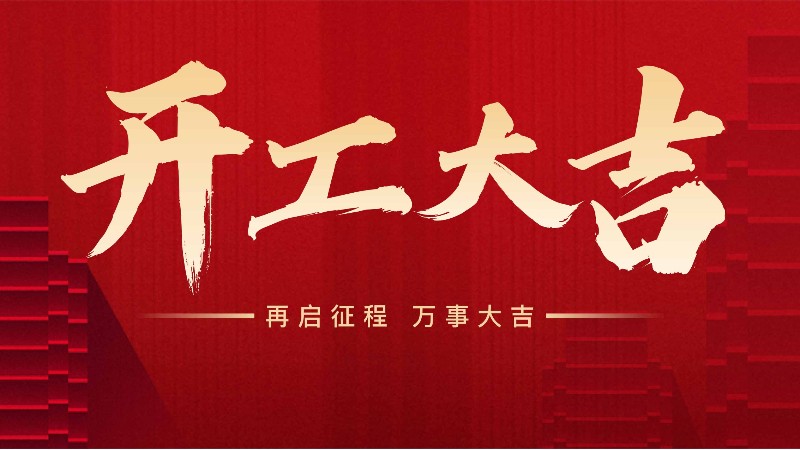 開工大吉，中山常勝與您攜手共進！